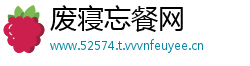 废寝忘餐网